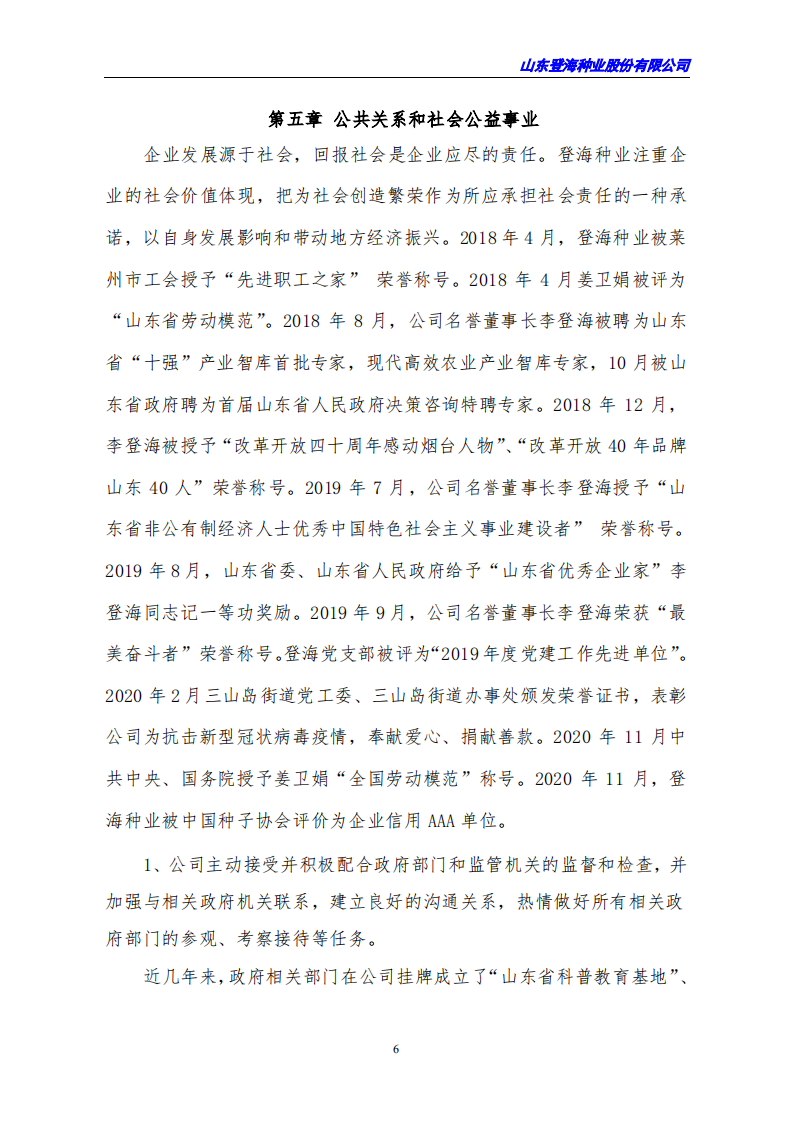 山东登海种业股份有限公司2020年度社会责任报告.PDF 第6页