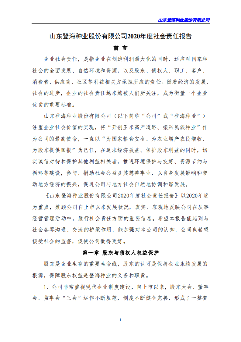 山东登海种业股份有限公司2020年度社会责任报告.PDF 第1页