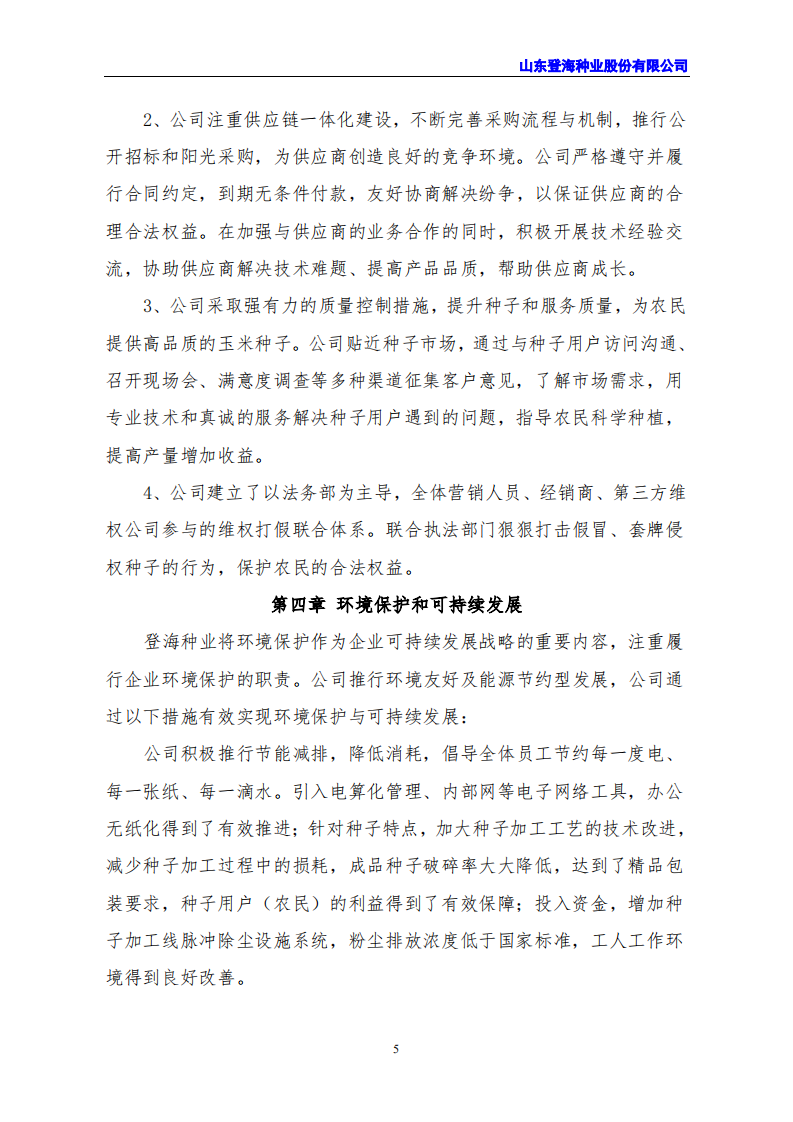 山东登海种业股份有限公司2021年度社会责任报告.PDF 第5页