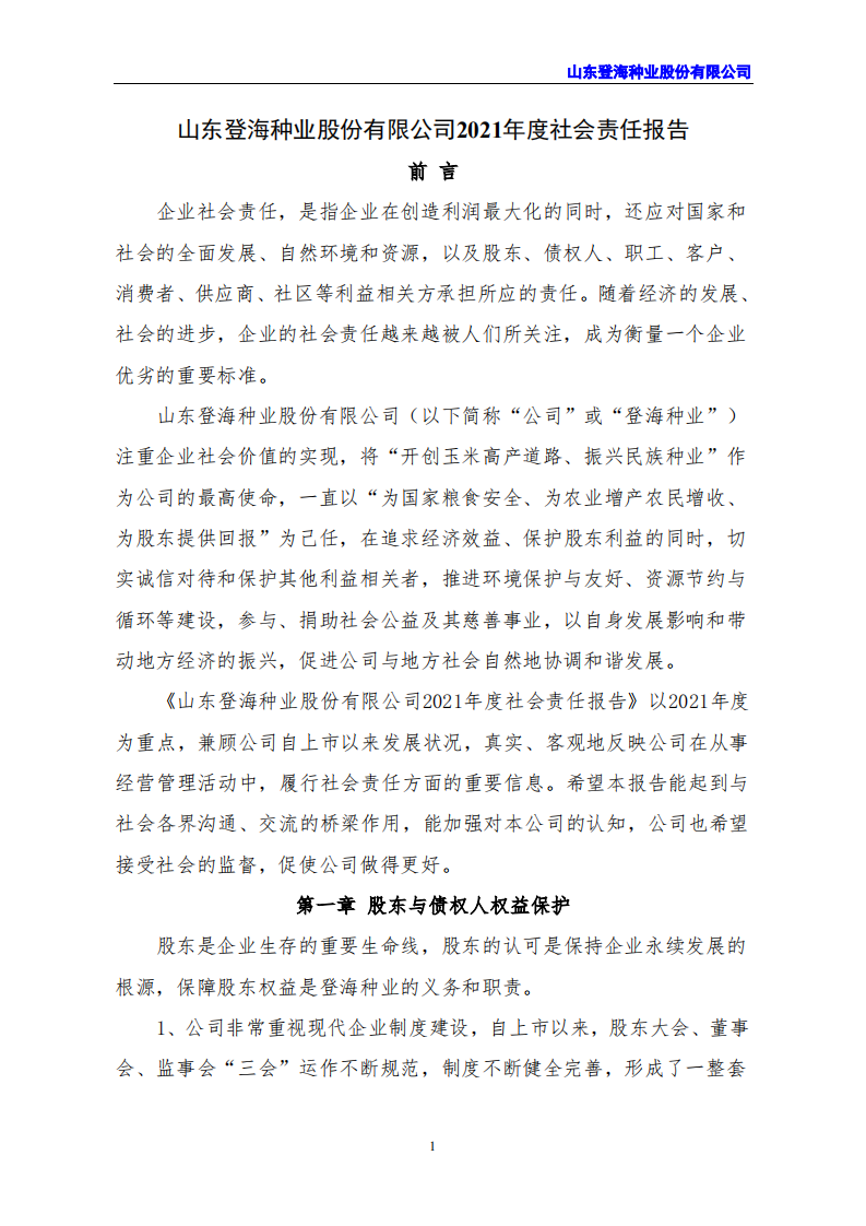 山东登海种业股份有限公司2021年度社会责任报告.PDF 第1页