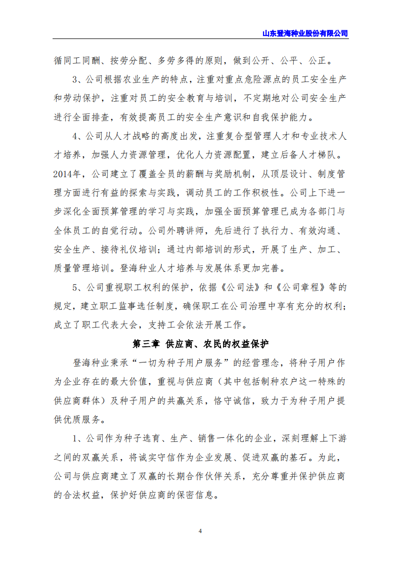 山东登海种业股份有限公司2021年度社会责任报告.PDF 第4页
