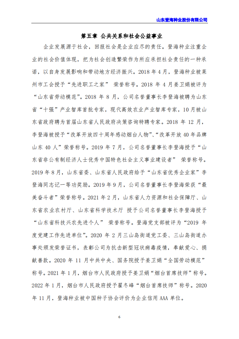 山东登海种业股份有限公司2021年度社会责任报告.PDF 第6页