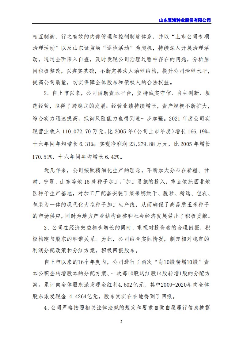 山东登海种业股份有限公司2021年度社会责任报告.PDF 第2页