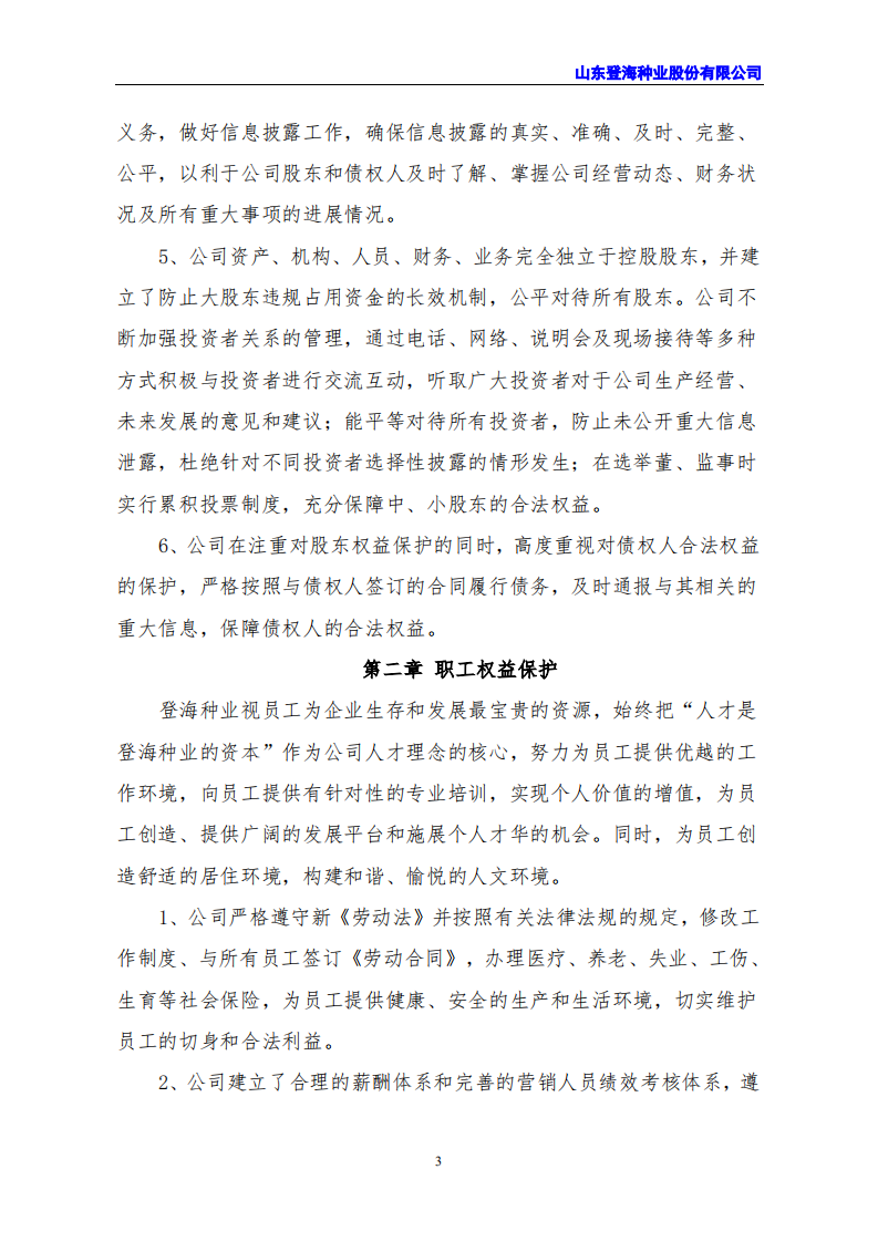 山东登海种业股份有限公司2021年度社会责任报告.PDF 第3页