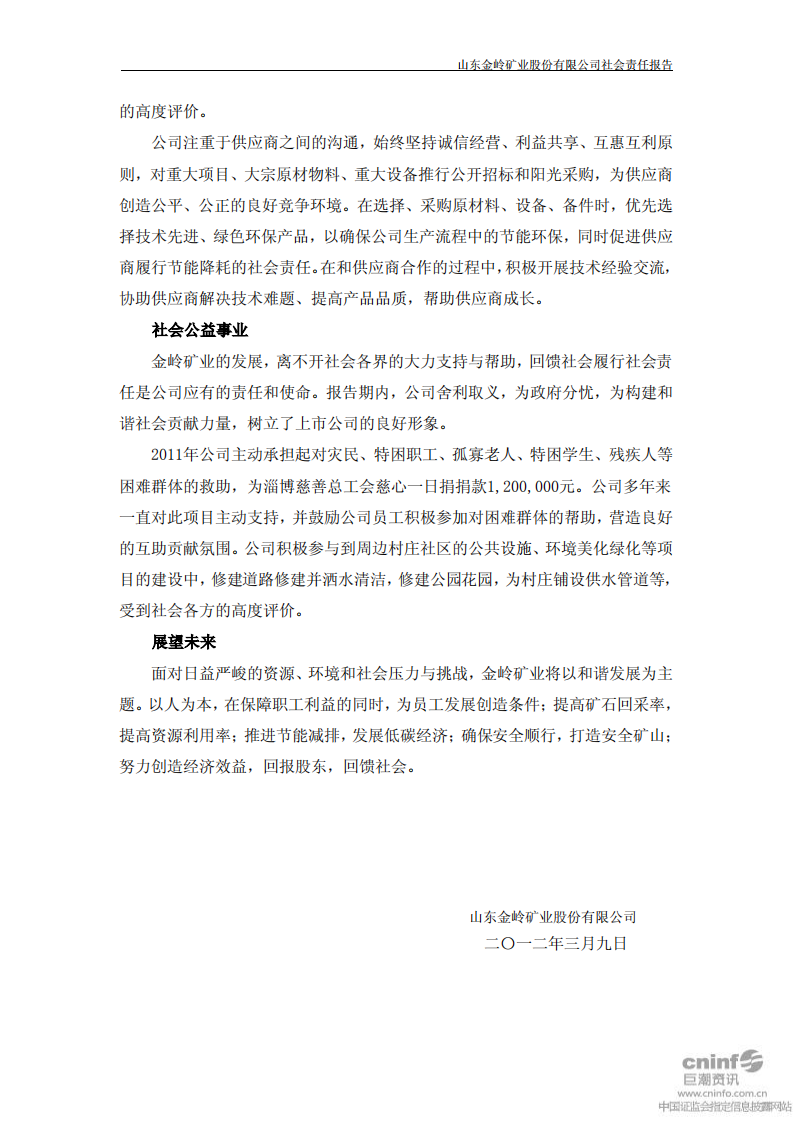 山东金岭矿业股份有限公司2011年度社会责任报告.PDF 第5页