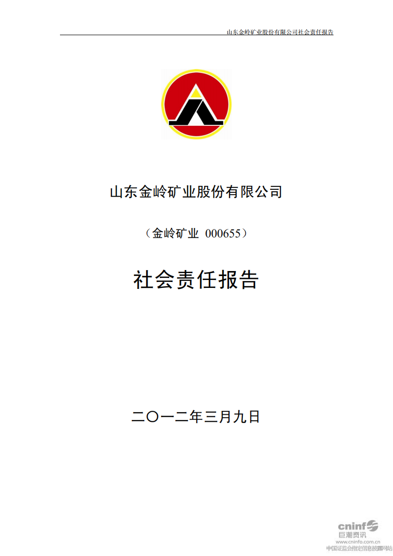 山东金岭矿业股份有限公司2011年度社会责任报告.PDF 第1页