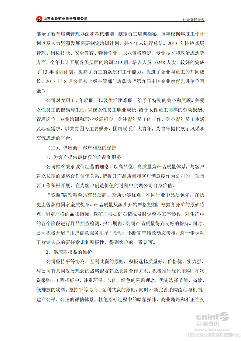 山东金岭矿业股份有限公司2013年度社会责任报告.PDF 第4页