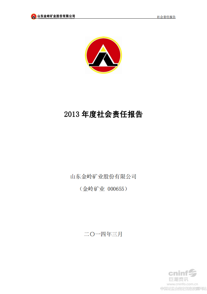 山东金岭矿业股份有限公司2013年度社会责任报告.PDF 第1页