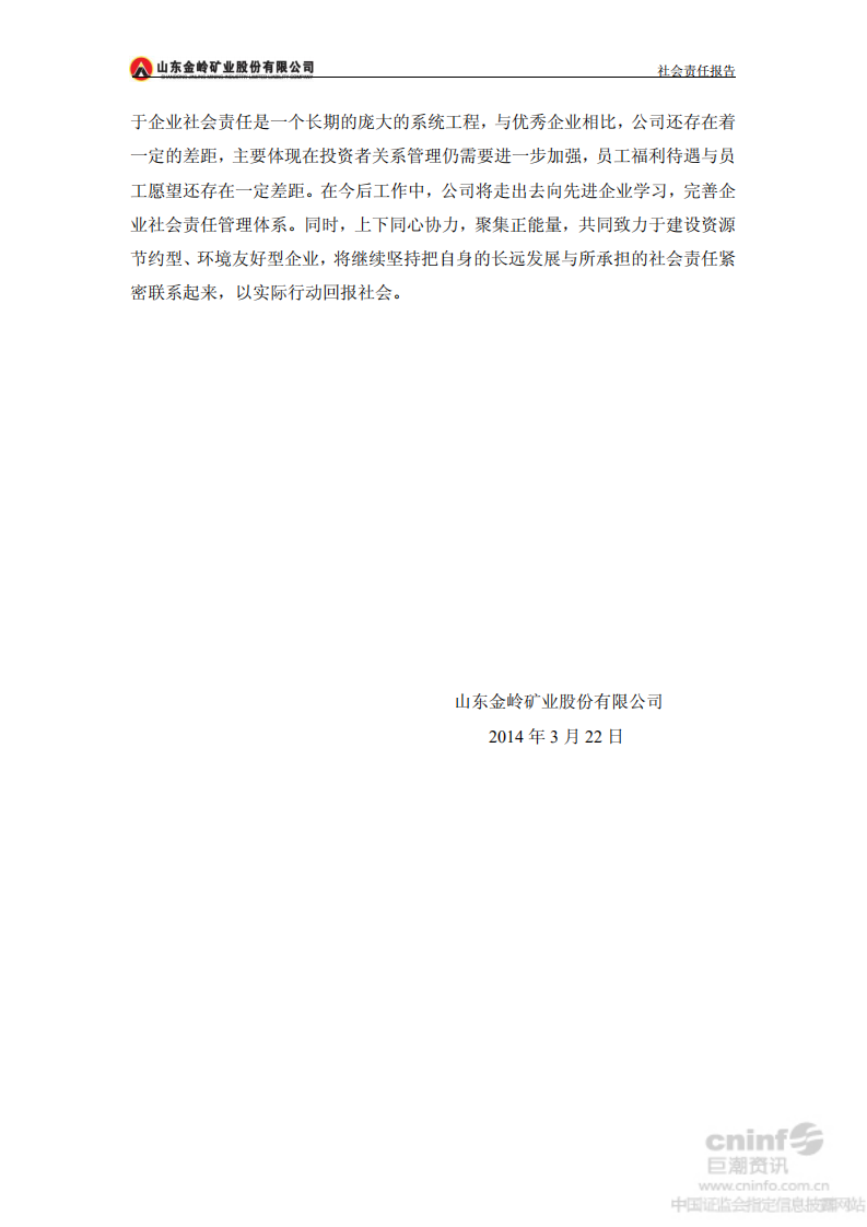 山东金岭矿业股份有限公司2013年度社会责任报告.PDF 第6页