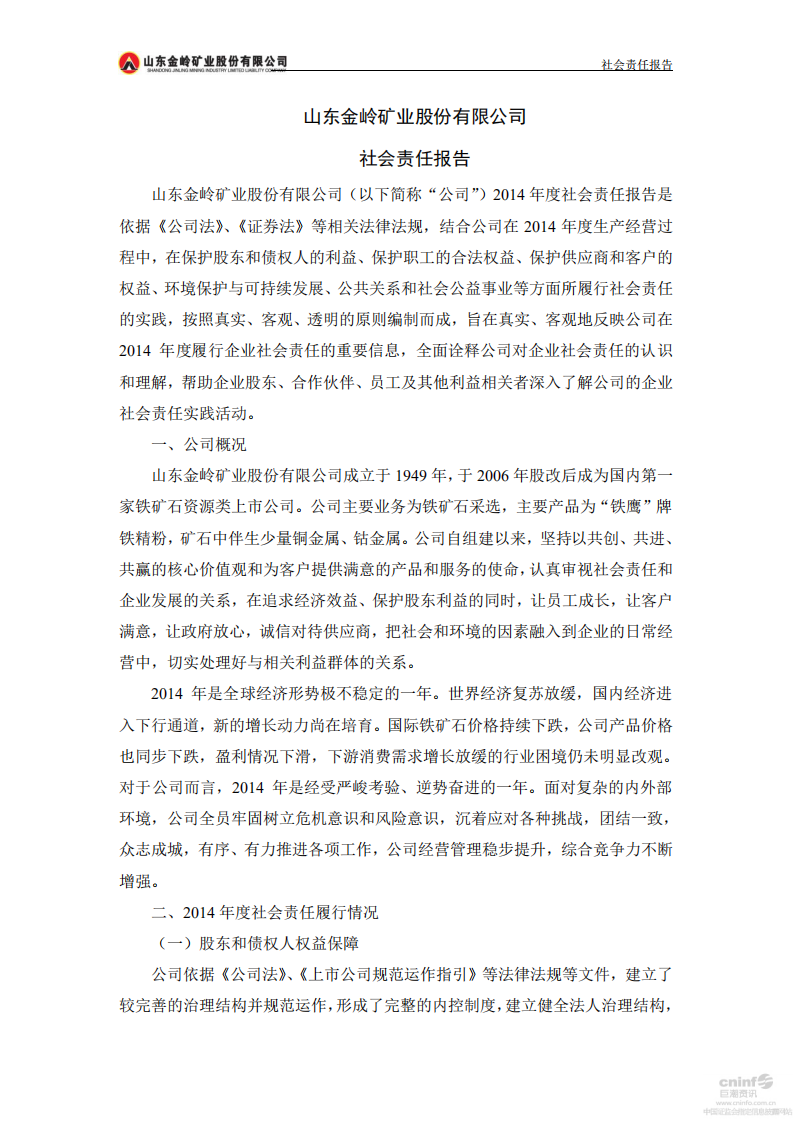 山东金岭矿业股份有限公司2014年度社会责任报告.PDF 第2页
