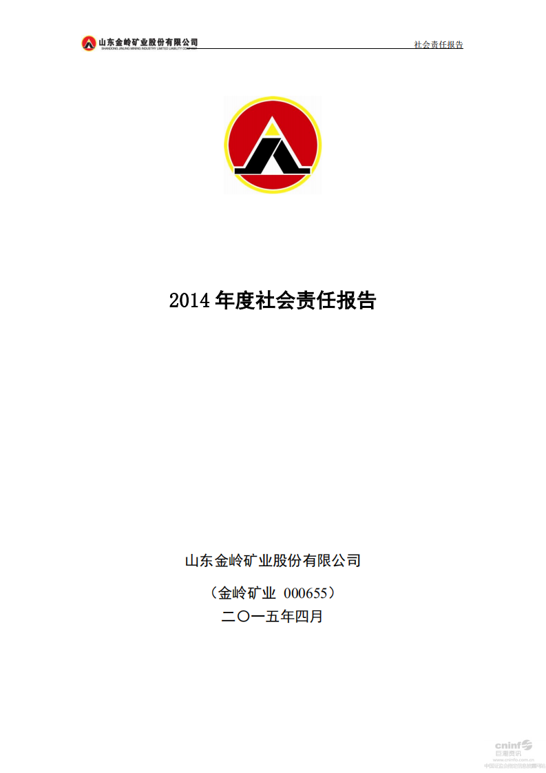 山东金岭矿业股份有限公司2014年度社会责任报告.PDF 第1页