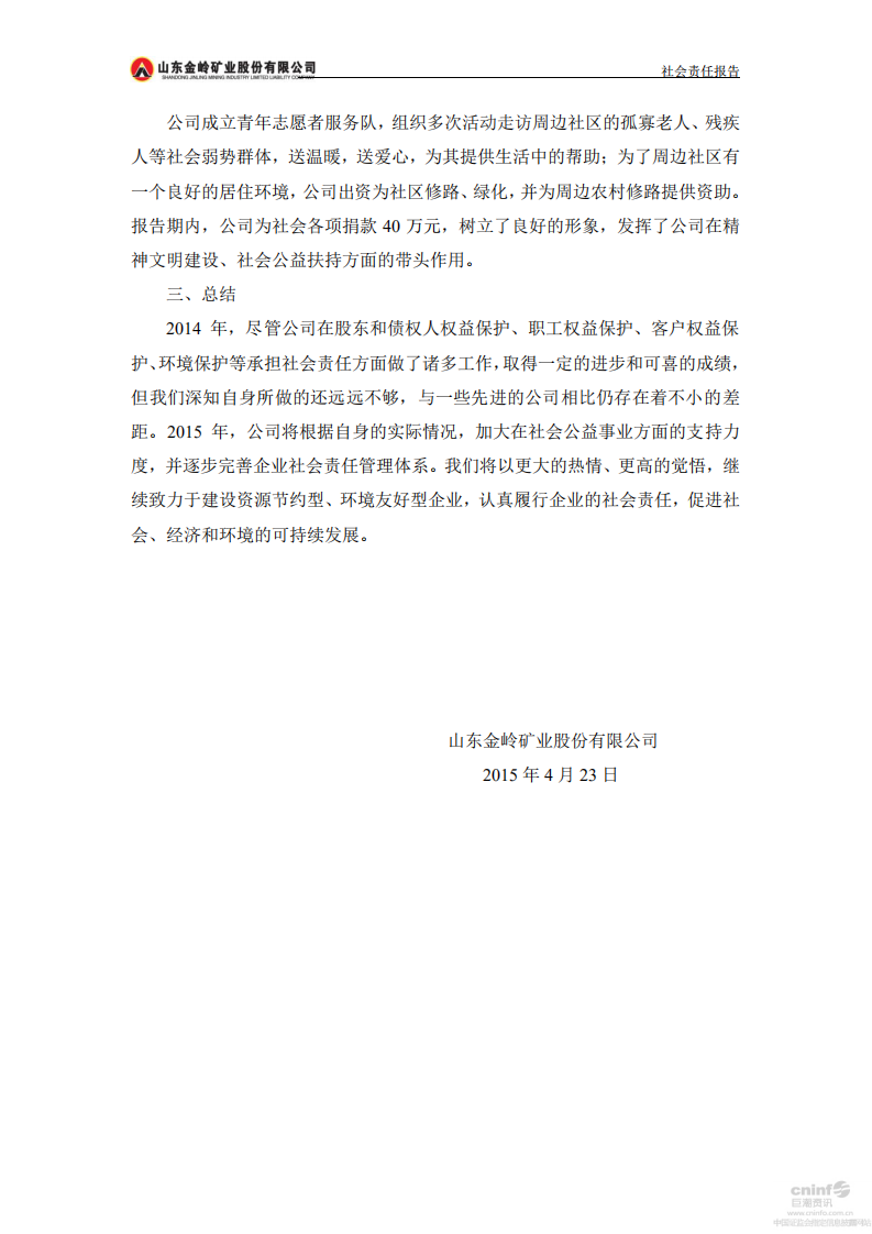 山东金岭矿业股份有限公司2014年度社会责任报告.PDF 第6页
