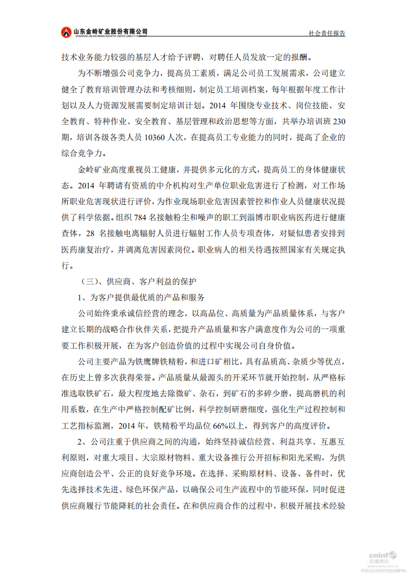 山东金岭矿业股份有限公司2014年度社会责任报告.PDF 第4页