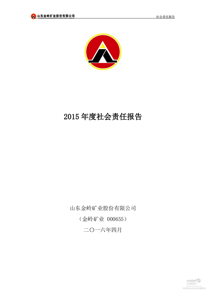 山东金岭矿业股份有限公司2015年度社会责任报告.PDF 第1页