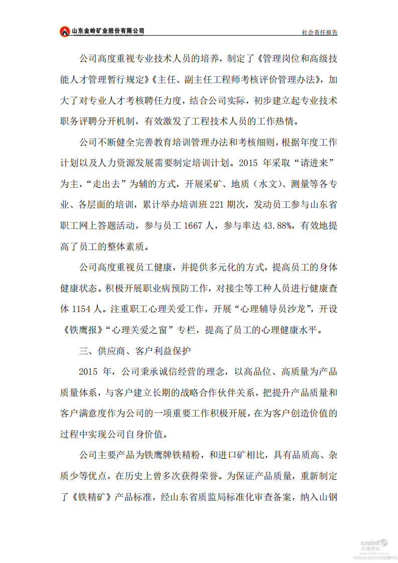 山东金岭矿业股份有限公司2015年度社会责任报告.PDF 第4页