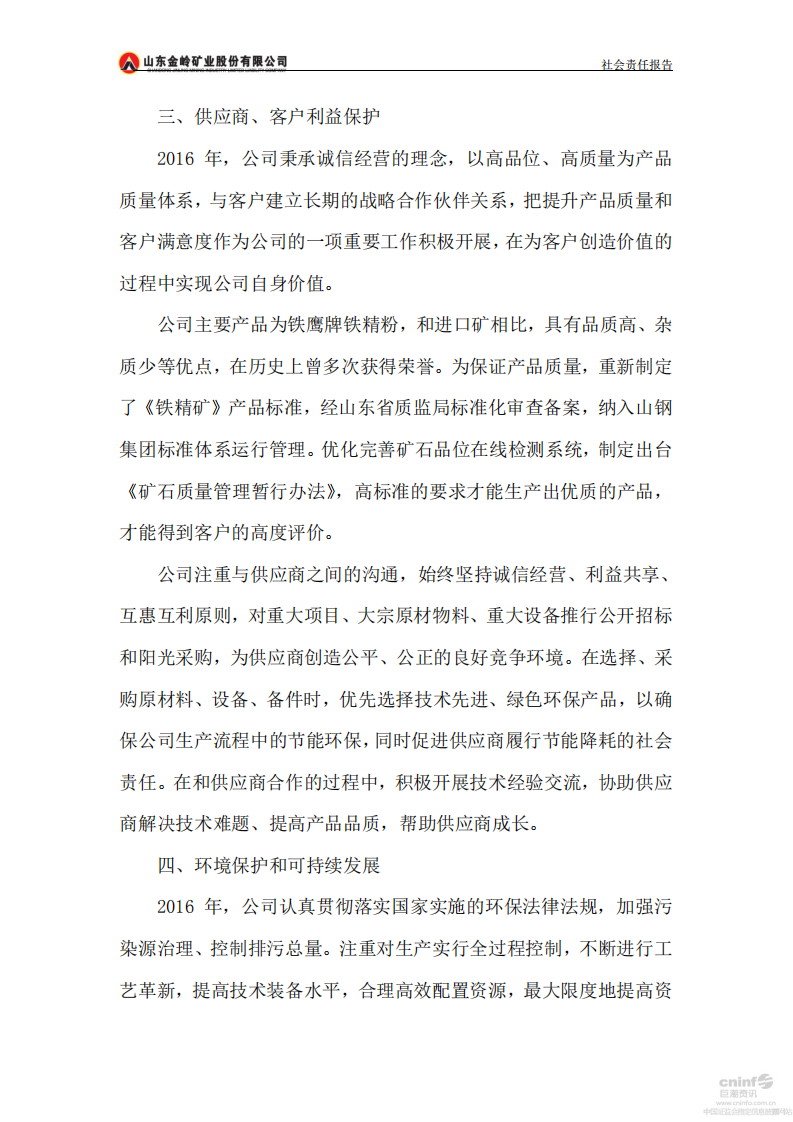 山东金岭矿业股份有限公司2016年度社会责任报告.PDF 第5页