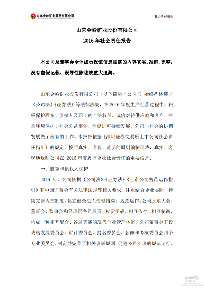 山东金岭矿业股份有限公司2016年度社会责任报告.PDF 第2页
