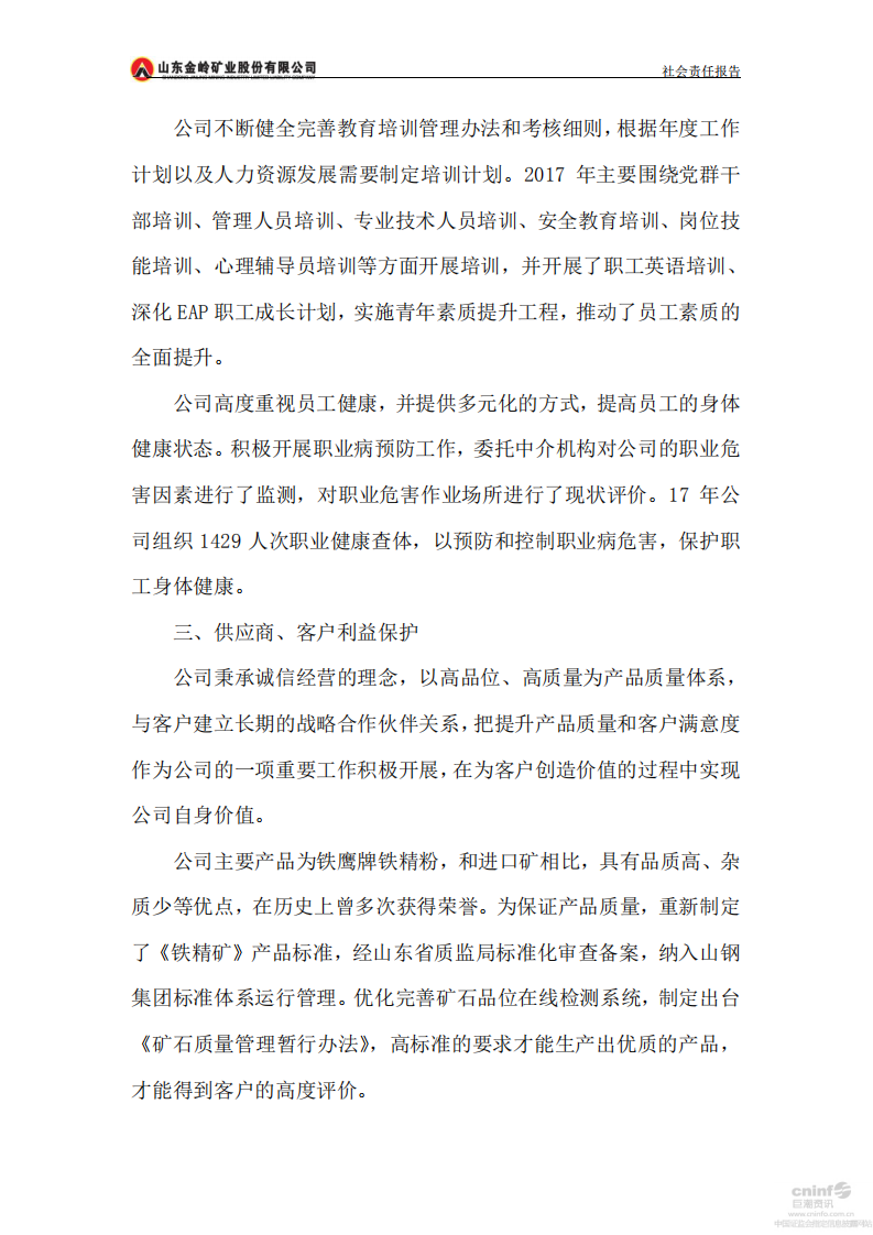 山东金岭矿业股份有限公司2017年度社会责任报告.PDF 第4页