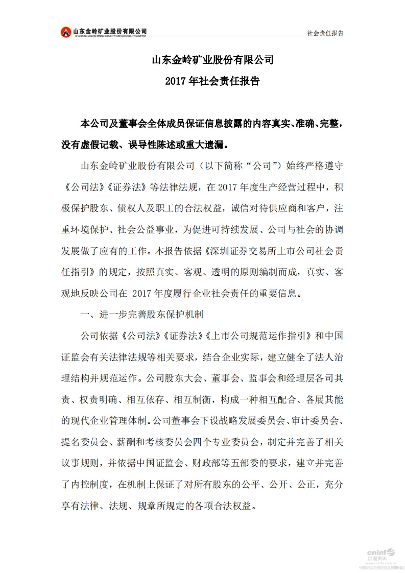 山东金岭矿业股份有限公司2017年度社会责任报告.PDF 第2页