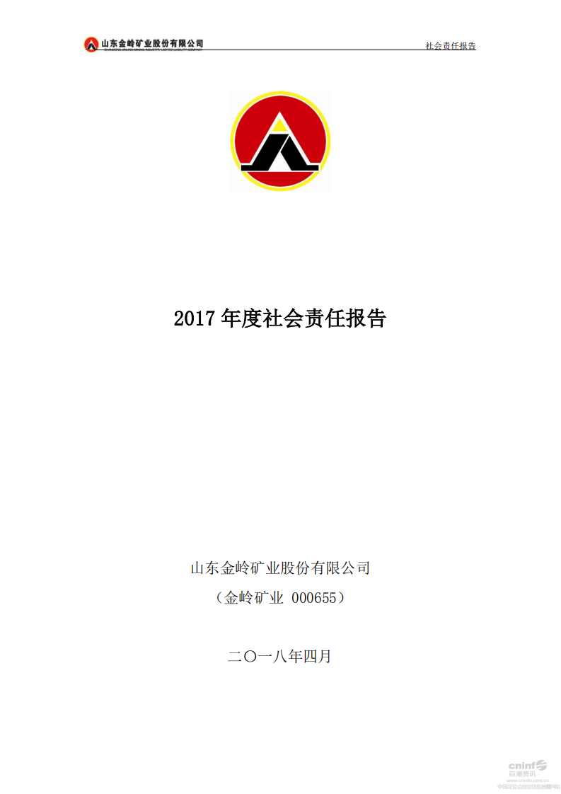 山东金岭矿业股份有限公司2017年度社会责任报告.PDF 第1页