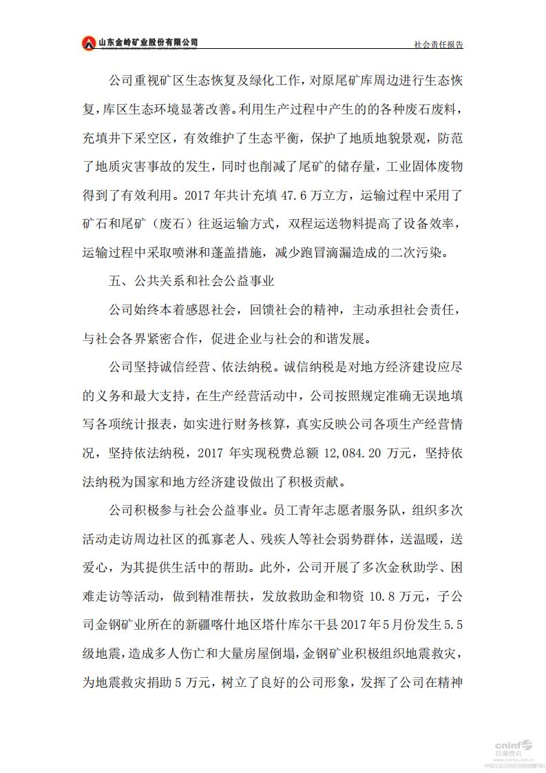 山东金岭矿业股份有限公司2017年度社会责任报告.PDF 第6页
