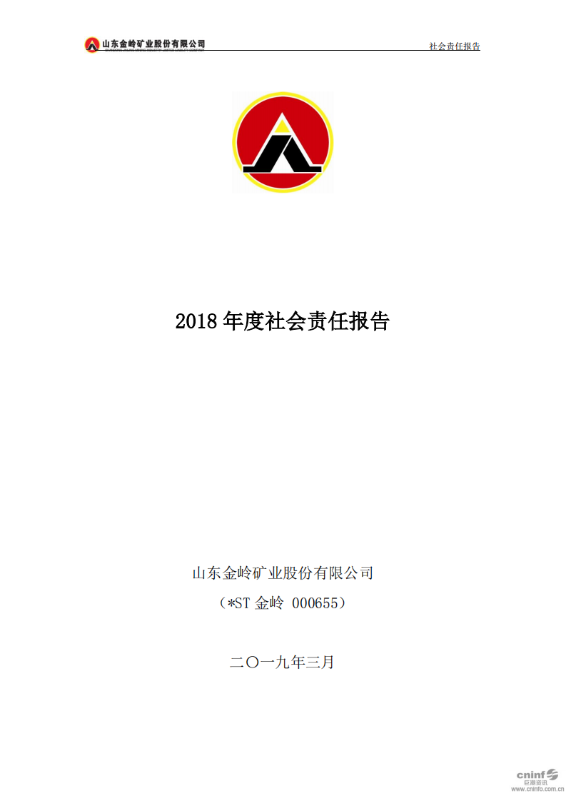 山东金岭矿业股份有限公司2018年度社会责任报告.PDF 第1页