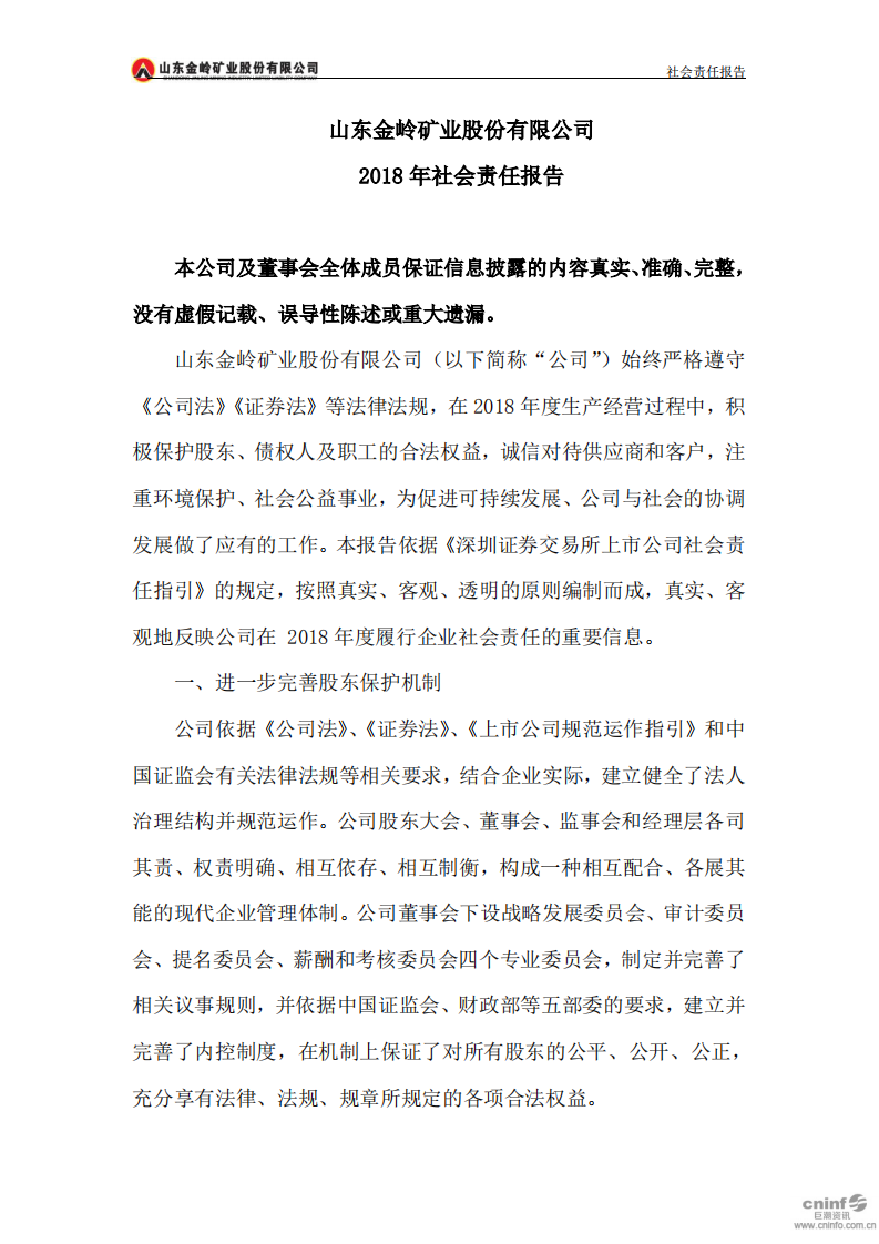 山东金岭矿业股份有限公司2018年度社会责任报告.PDF 第2页