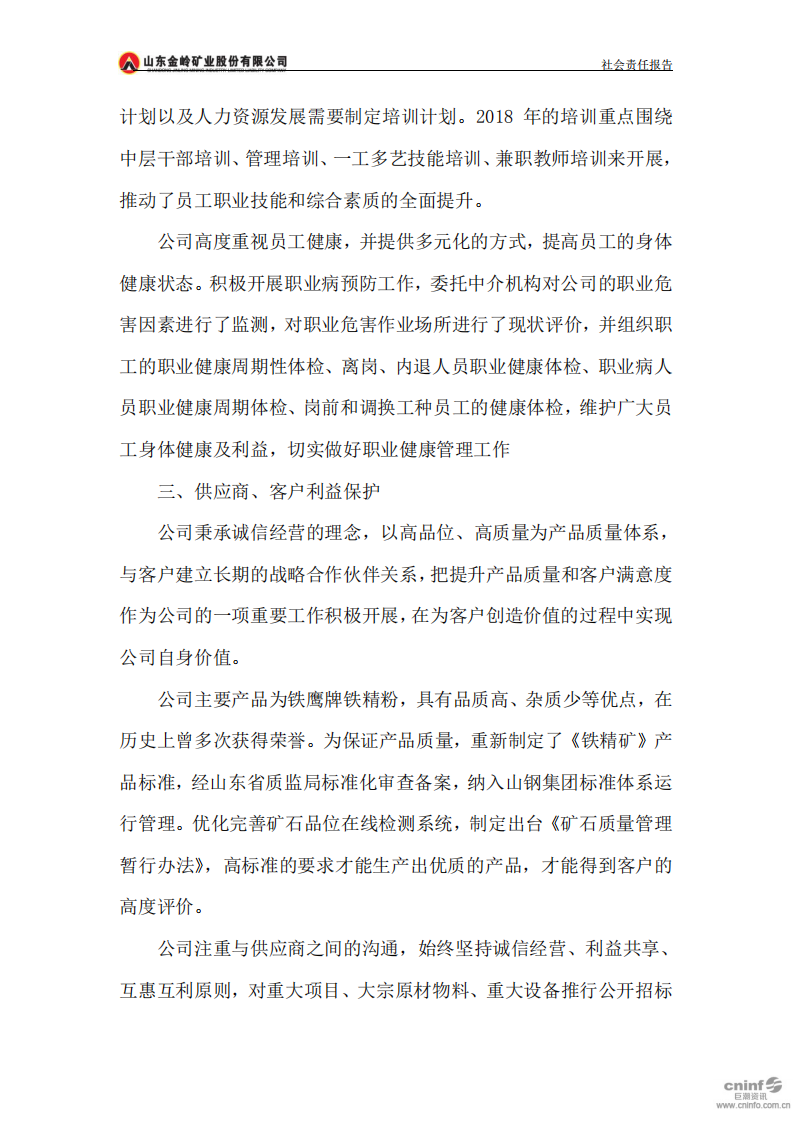 山东金岭矿业股份有限公司2018年度社会责任报告.PDF 第4页
