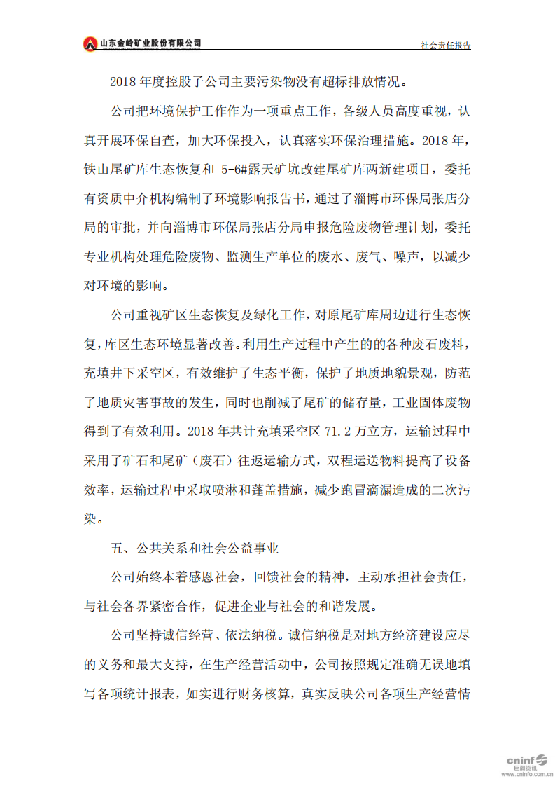 山东金岭矿业股份有限公司2018年度社会责任报告.PDF 第6页