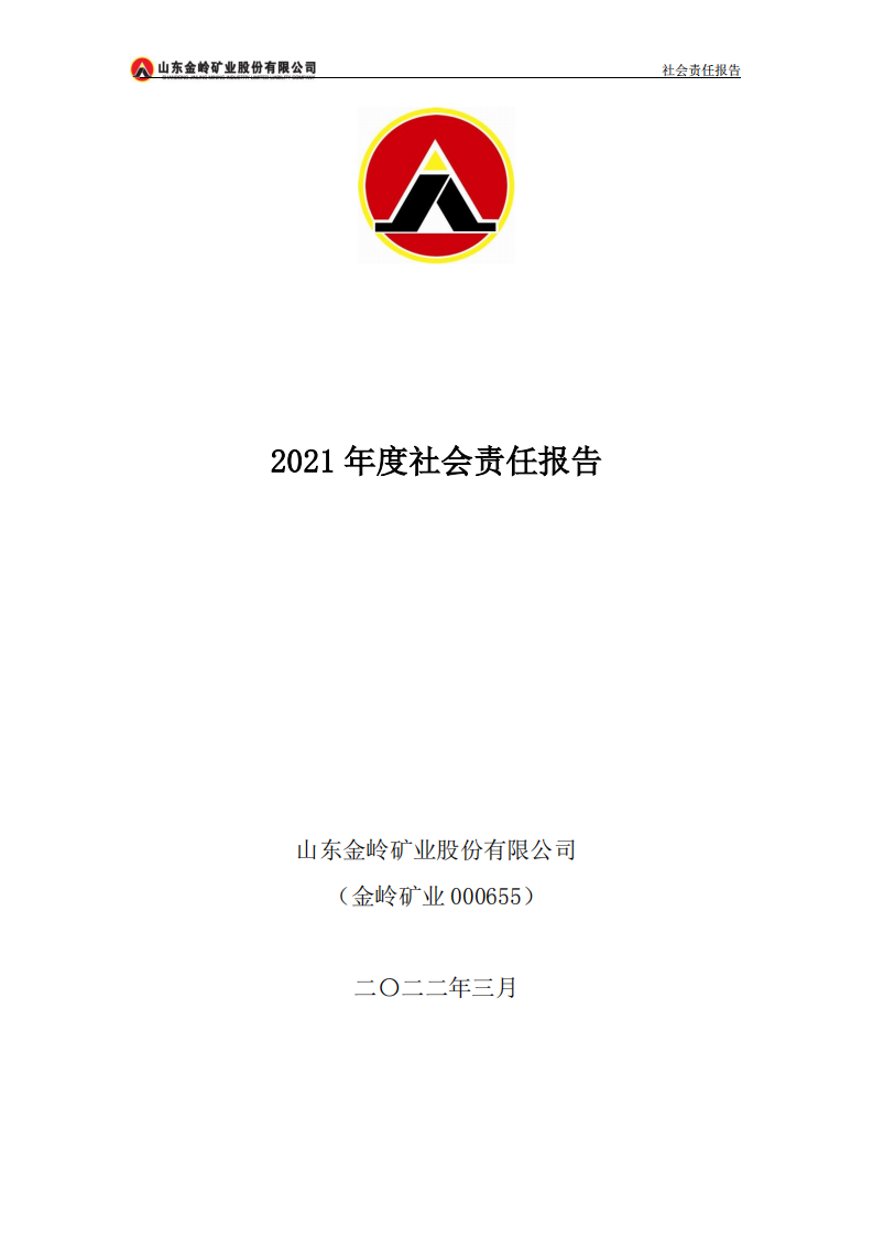 山东金岭矿业股份有限公司2021年度社会责任报告.PDF 第1页