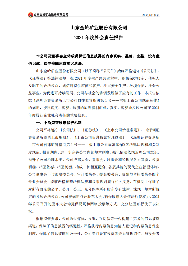 山东金岭矿业股份有限公司2021年度社会责任报告.PDF 第2页