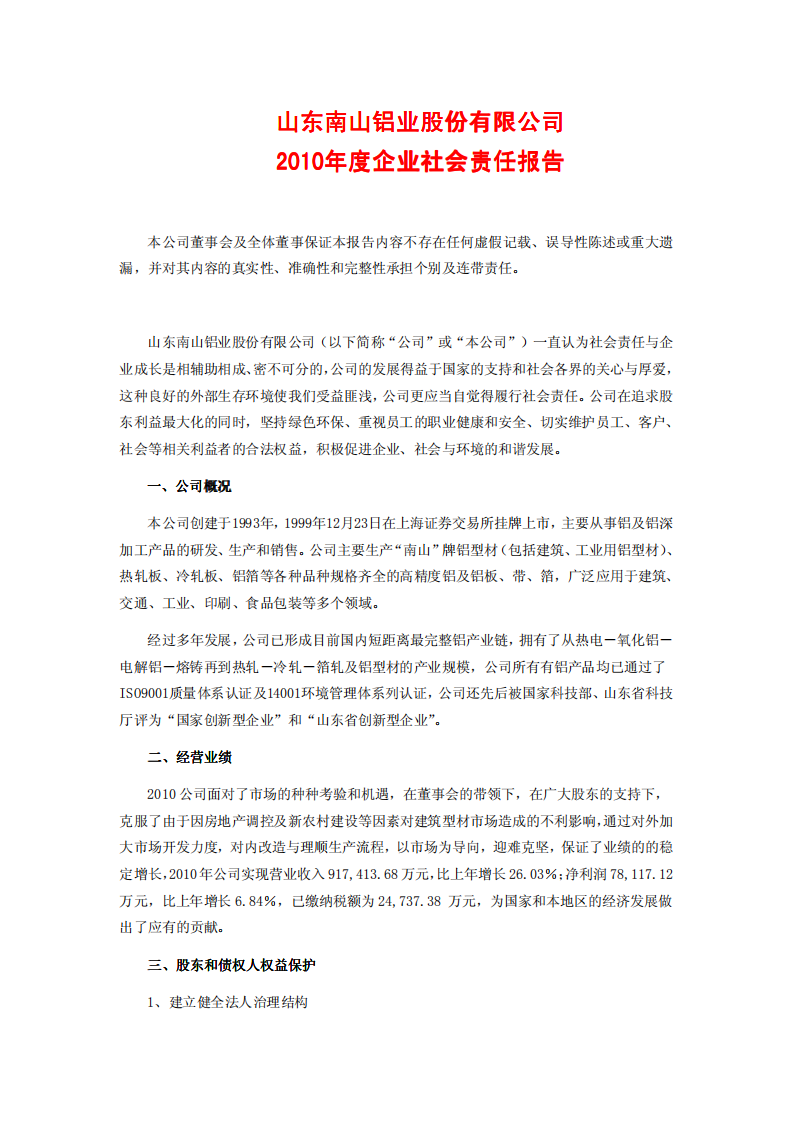 山东南山铝业股份有限公司2010年度企业社会责任报告.PDF 第1页