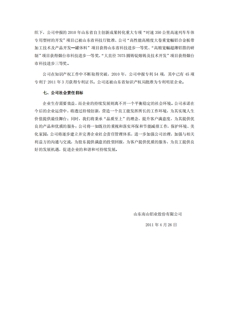 山东南山铝业股份有限公司2010年度企业社会责任报告.PDF 第6页