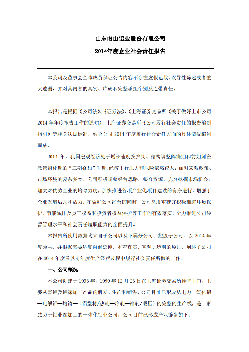 山东南山铝业股份有限公司2014年度企业社会责任报告.PDF 第1页