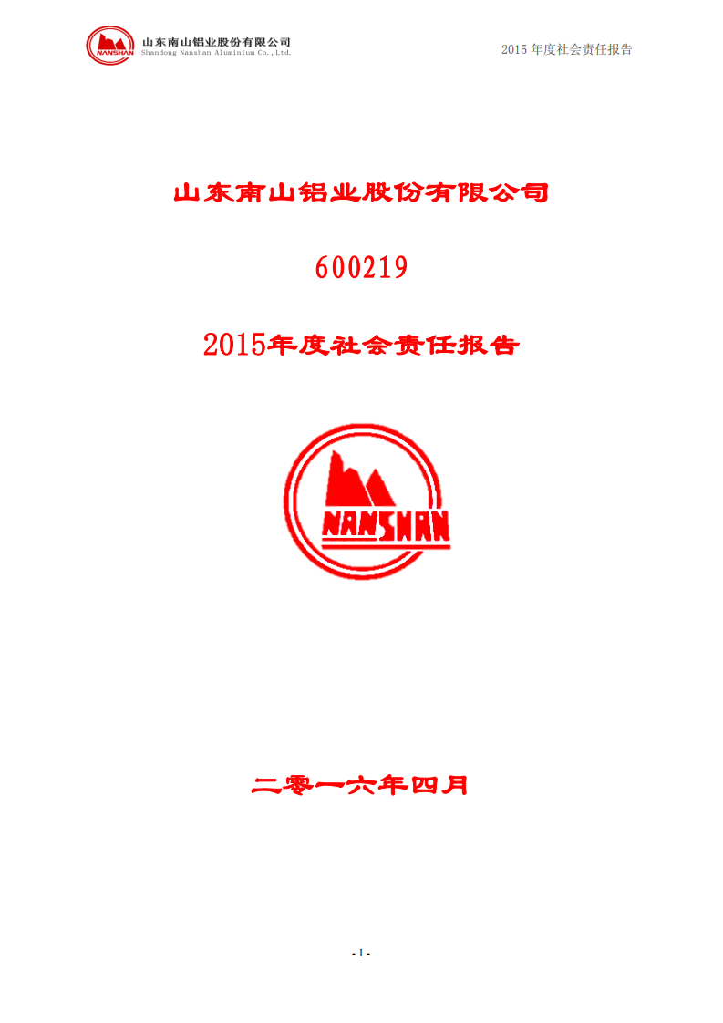 山东南山铝业股份有限公司2015年度社会责任报告.PDF 第1页