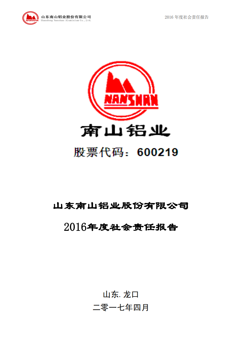 山东南山铝业股份有限公司2016年度社会责任报告.PDF 第1页