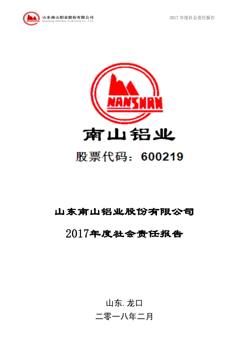 山东南山铝业股份有限公司2017年度社会责任报告.PDF 第1页