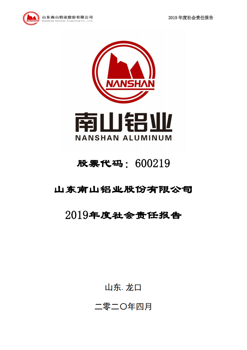 山东南山铝业股份有限公司2019年度社会责任报告.PDF 第1页