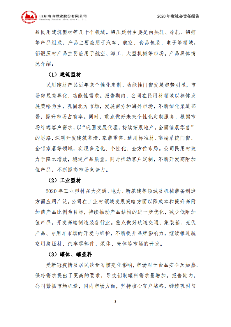山东南山铝业股份有限公司2020年度社会责任报告.PDF 第4页