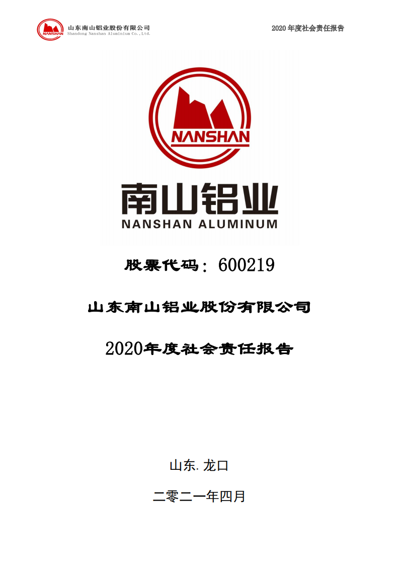 山东南山铝业股份有限公司2020年度社会责任报告.PDF 第1页
