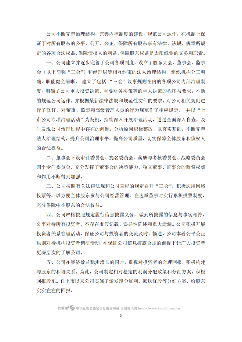 山东太阳纸业股份有限公司2008年度社会责任报告.PDF 第3页