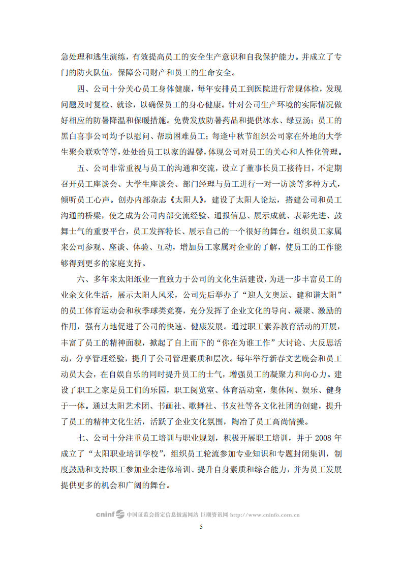 山东太阳纸业股份有限公司2008年度社会责任报告.PDF 第5页