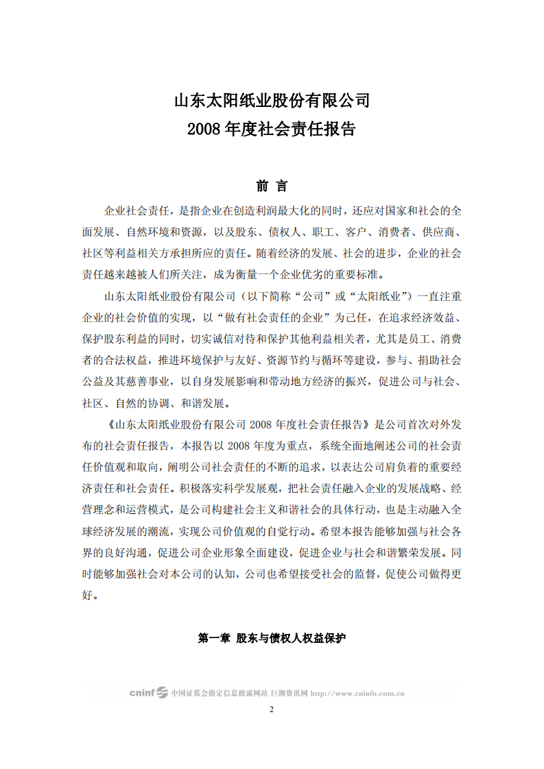 山东太阳纸业股份有限公司2008年度社会责任报告.PDF 第2页