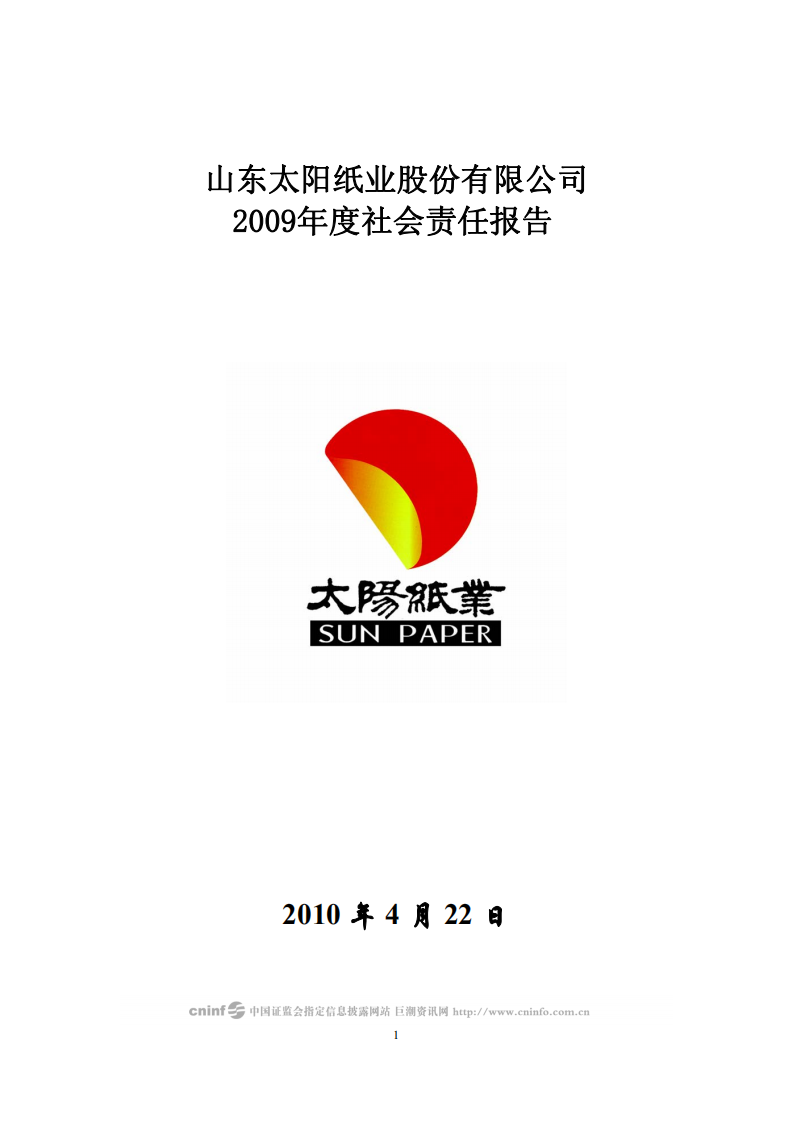 山东太阳纸业股份有限公司2009年度社会责任报告.PDF 第1页