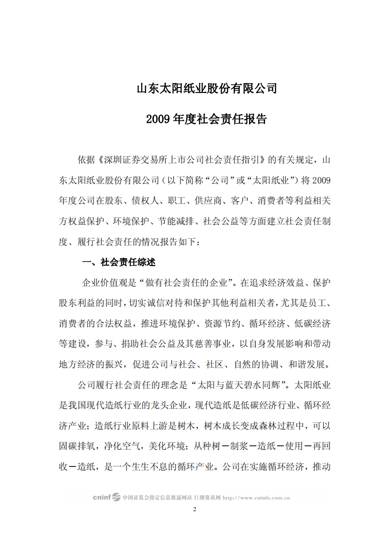 山东太阳纸业股份有限公司2009年度社会责任报告.PDF 第2页