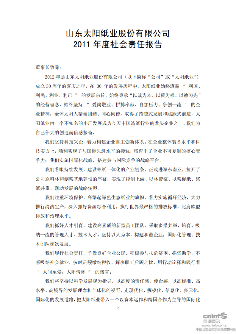 山东太阳纸业股份有限公司2011年度社会责任报告.PDF 第2页