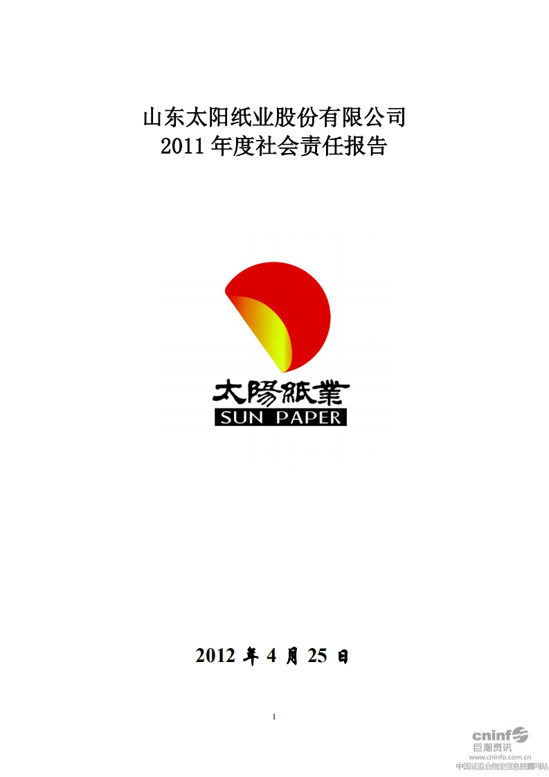 山东太阳纸业股份有限公司2011年度社会责任报告.PDF 第1页