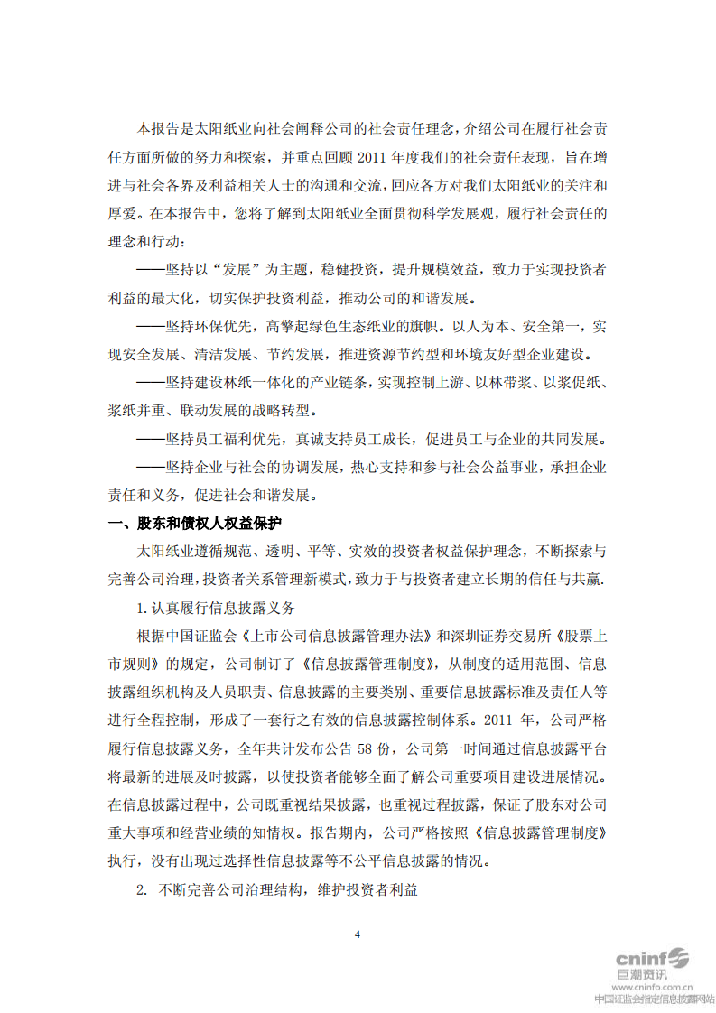 山东太阳纸业股份有限公司2011年度社会责任报告.PDF 第4页