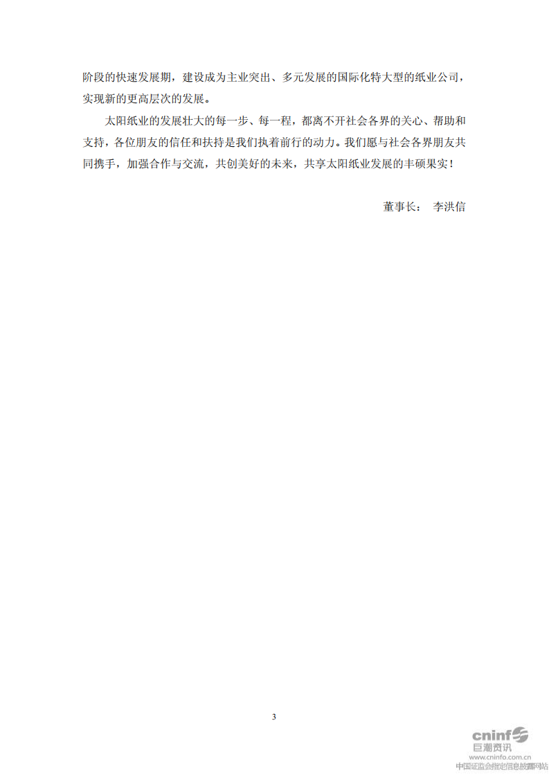 山东太阳纸业股份有限公司2011年度社会责任报告.PDF 第3页