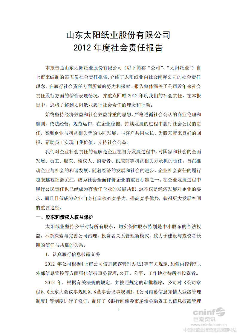 山东太阳纸业股份有限公司2012年度社会责任报告.PDF 第2页